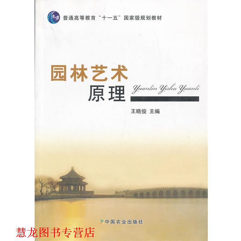 【正版书籍】 园林艺术原理 王晓俊 中国农业出版社