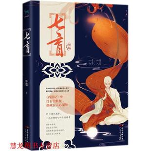 正版 广东人民出版 书籍 玲珑 社 七盲