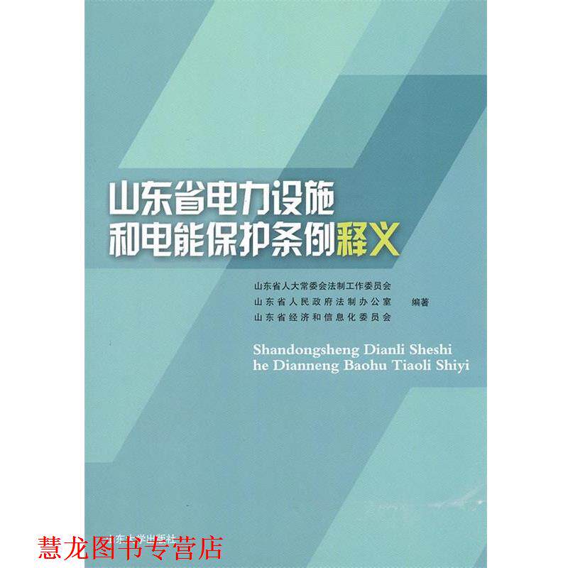 【正版书籍】 山东省电力设施和电能保护条例释义 山东省人大常委会法制工作委员会,山东省人民政府法制办公室,山东省经济和信息化