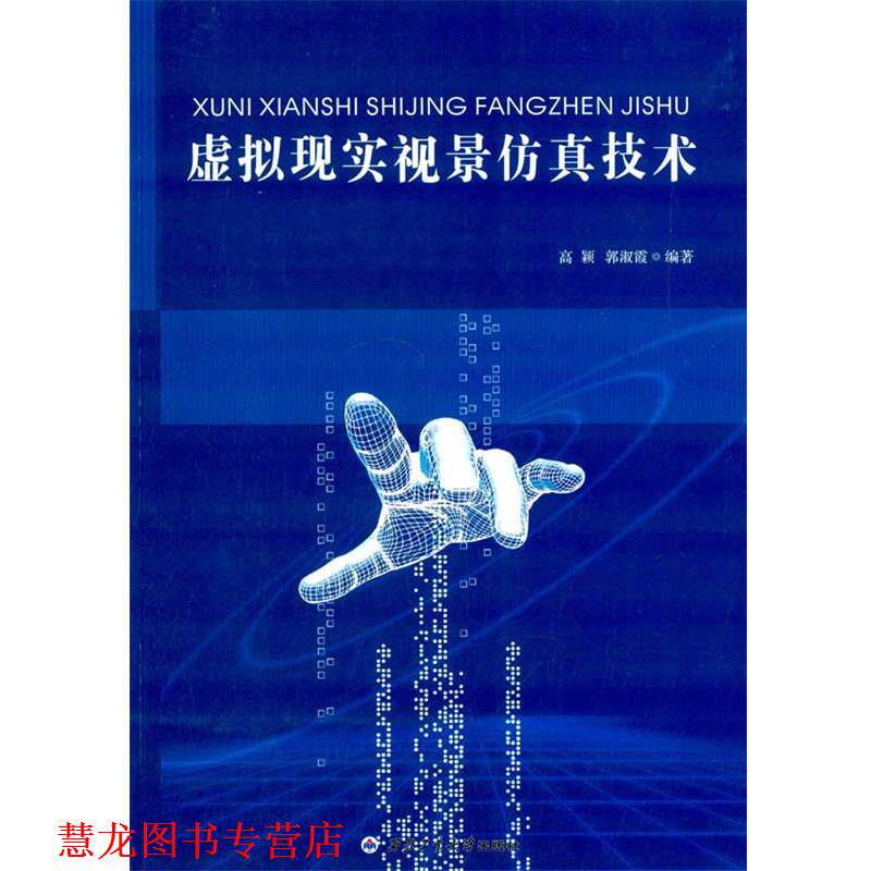【正版书籍】 虚拟现实视景仿真技术 高颖,郭淑霞 编著 西北工业大学出版社