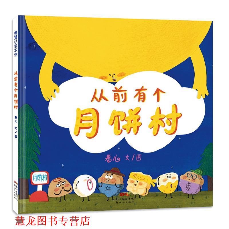 【正版书籍】 从前有个月饼村 卷儿 文图 新世纪出版社
