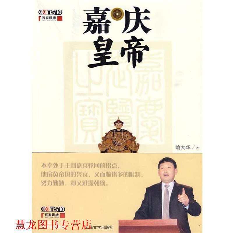 【正版书籍】 嘉庆皇帝 喻大华 著 人民文学出版社