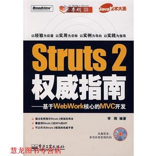 编著 社 Struts 基于WebWork核心 MVC开发 指南 书籍 电子工业出版 李刚 正版