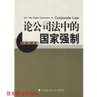 论公司法中 国家强制 邓辉 中国政法大学出版 书籍 著 社 正版
