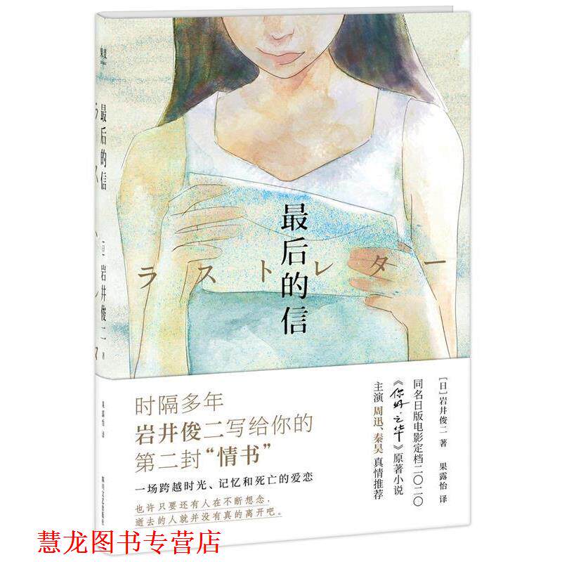 【正版书籍】 的信 岩井俊二,译者:果露怡,果麦文化出品 四川文艺出版社