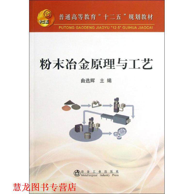 【正版书籍】 粉末冶金原理与工艺 曲选辉 冶金工业出版社