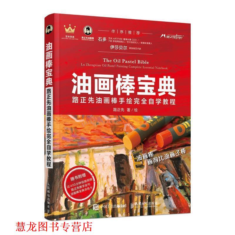 【正版书籍】 油画棒宝典 路正先油画棒手绘自学教程 路正先 著 人民邮电出版社