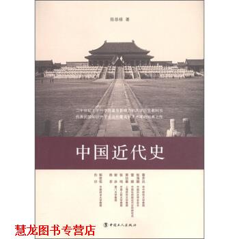 【正版书籍】 中国近代史 陈恭禄 中国工人出版社