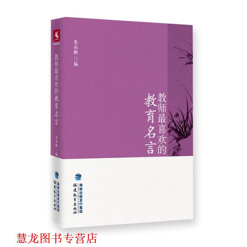 【正版书籍】 教师喜欢的教育名言 朱永新主编 福建教育出版社