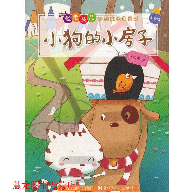 【正版书籍】 怪老头儿孙幼军经典童话 注音版:小狗的小房子 孙幼军　著 浙江少年儿童出版社