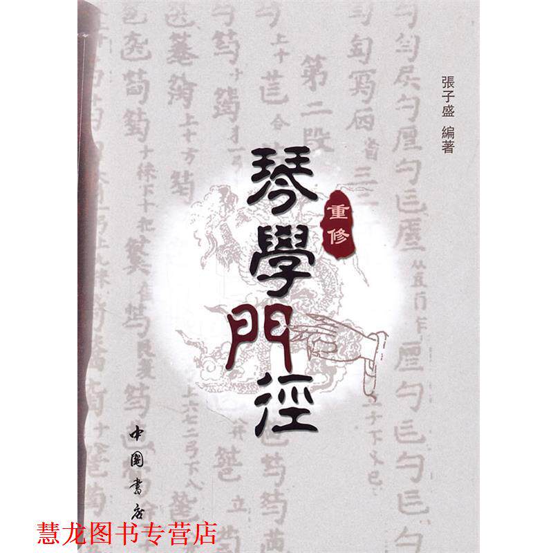 【正版书籍】 重修琴学门径 张子胜 著作 中国书店出版社