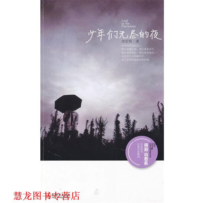 【正版书籍】 少年们无尽的夜—系列作品 周宏翔　著 新世界出版社
