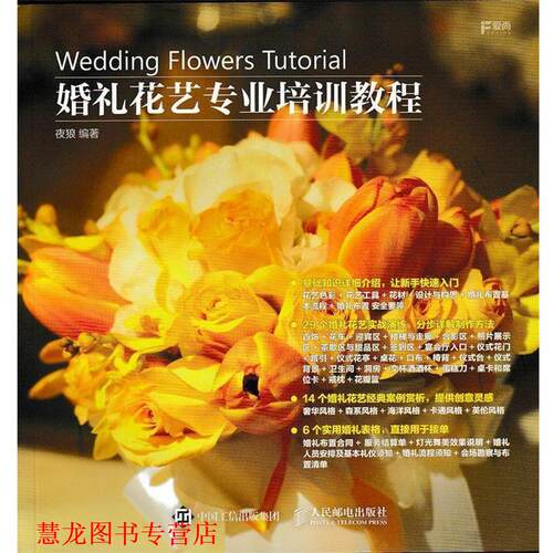 【正版书籍】 婚礼花艺专业培训教程 夜狼 人民邮电出版社