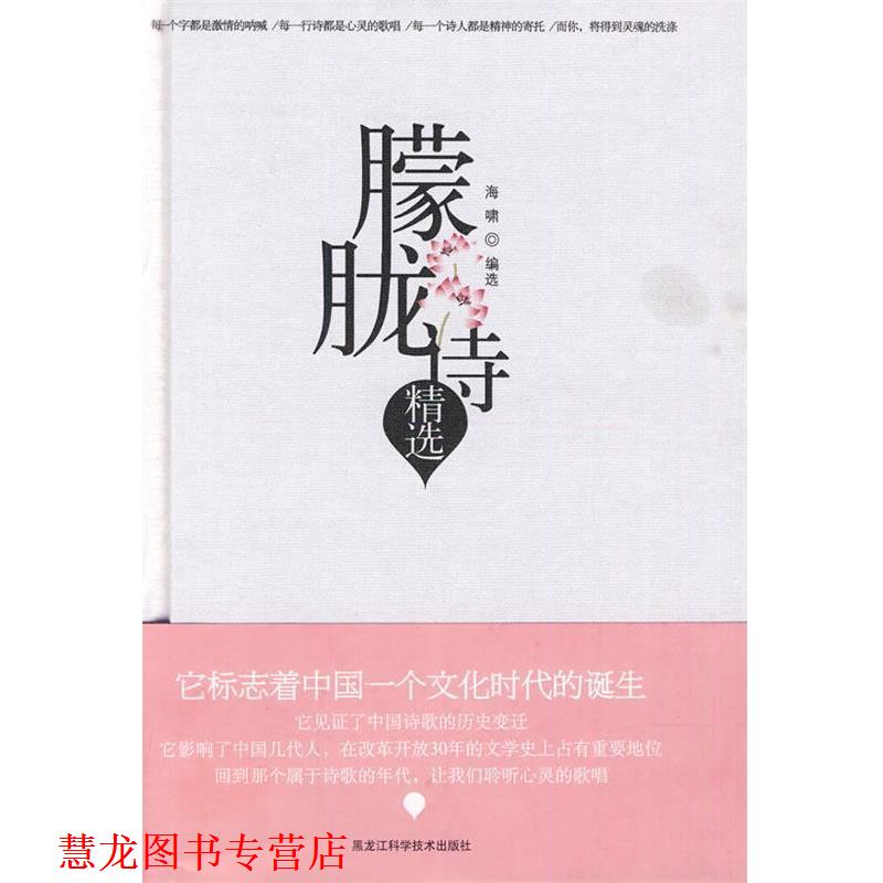 【正版书籍】 朦胧诗精选 海啸 选编 黑龙江科学技术出版社