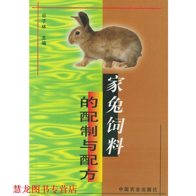 【正版书籍】 家兔饲料的配制与配方 谷子林 主编 中国农业出版社