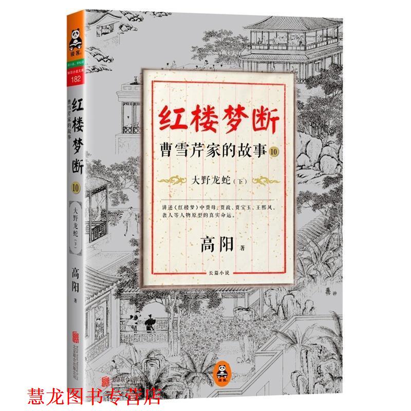 【正版书籍】 红楼梦断:曹雪芹家的故事10·大野龙蛇 高阳 北京联合出版公司