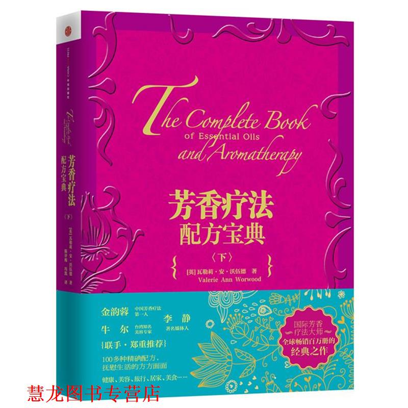 【正版书籍】 芳香疗法配方宝典 (英)沃伍德 著,陈评梅,冯凯 译 中信出版社