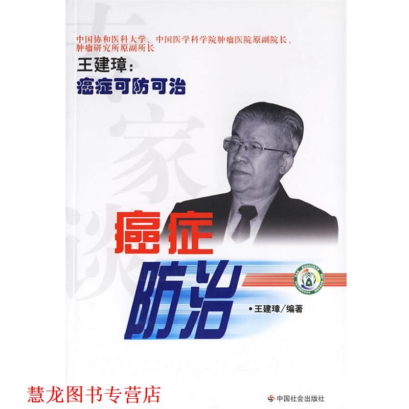 【正版书籍】 专家谈防治 王建璋 编著 中国社会出版社