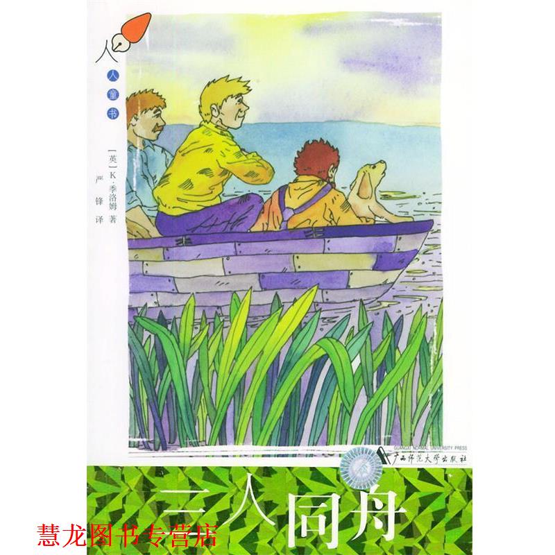 【正版书籍】 三人同舟—人人童书 （英）季洛姆 著,严锋 译 广西师范大学出版社