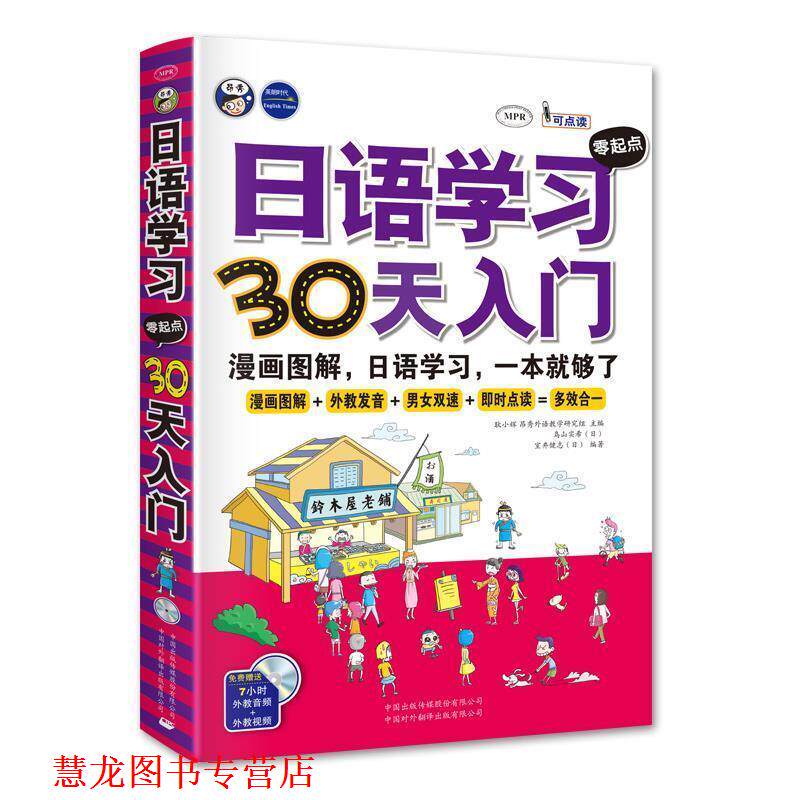 【正版书籍】 日语学习零起点30天入门:日语入门,标准日本语,日语速成,日语自学入门,漫画图解,一本就够了! 耿小辉主编 中国