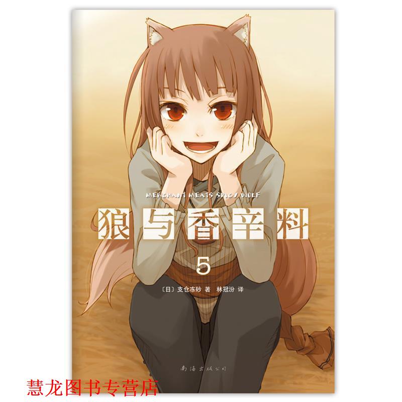 【正版书籍】 狼与香辛料5 [日]支仓冻砂 著,林冠汾　译 南海出版公司