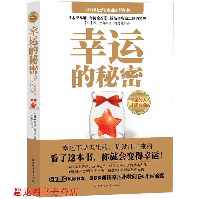 【正版书籍】 幸运的秘密 (日)西田文郎　著,林芳儿　译 陕西师范大学出版社