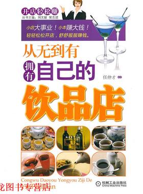【正版书籍】 从无到有拥有自己的饮品店 任仲才 编著 机械工业出版社