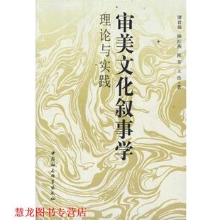 正版 中国社会科学出版 书籍 谭君强等 社 审美文化叙事学：理论与实践