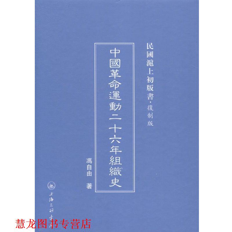 【正版书籍】 中国革命运动二十六年组织史 冯自由 上海三联书店
