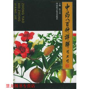 正版 河南科学技术出版 书籍 侯士良 社 中药八百种详解