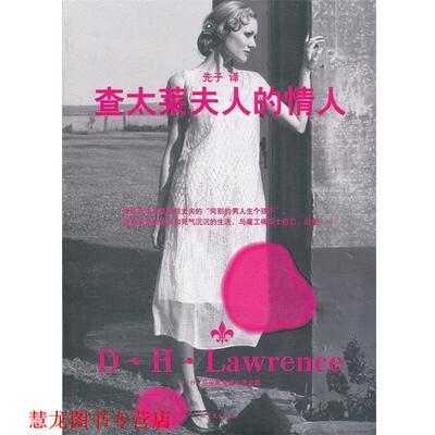 【正版书籍】 查太莱夫人的情人 (英)劳伦斯　著,先子　译 山东文艺出版社