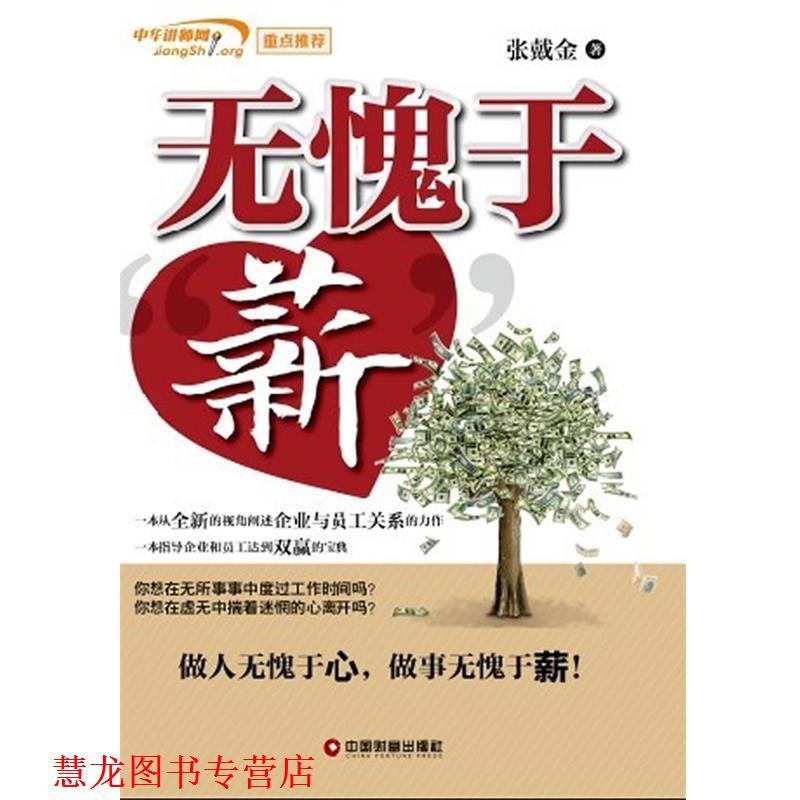 【正版书籍】 无愧于“薪” 张戴金　著 中国财富出版社