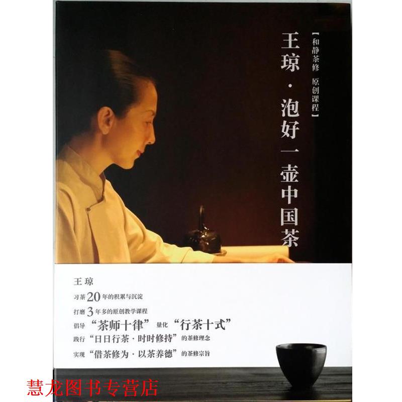【正版书籍】 王琼·泡好一壶中国茶 王琼 著 江苏凤凰美术出版社