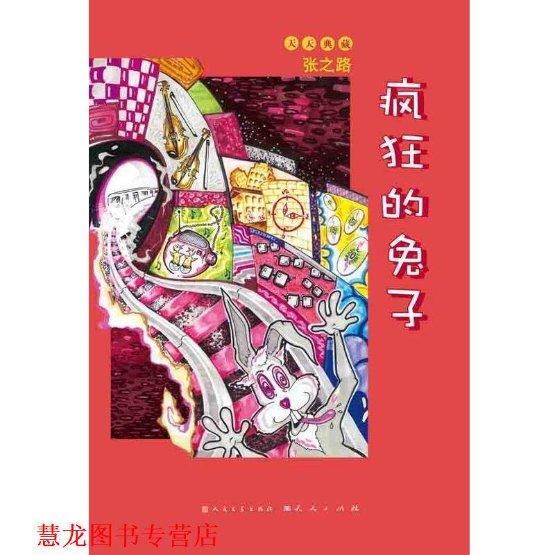 【正版书籍】 疯狂的兔子 天天典藏 张之路 天天出版社