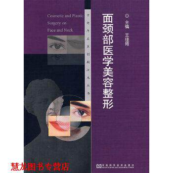 【正版书籍】 面颈部医学美容整形 王佳琦 河南科学技术出版社
