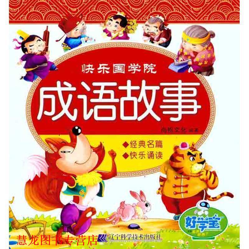 【正版书籍】 快乐国学院:成语故事 尚枢文化 辽宁科学技术出版社