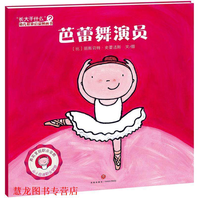 【正版书籍】 “长大干什么”职业启蒙图画书:芭蕾舞演员 (比)丽斯 史蕾洁斯著 天地出版社