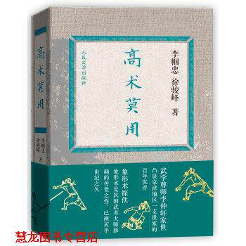 【正版书籍】 高术莫用 徐骏峰, 李帼忠 人民文学出版社