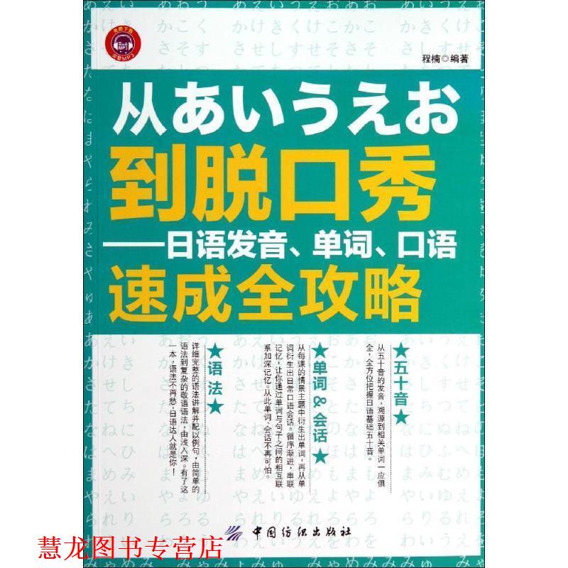 【正版书籍】 从あいうえお到脱口秀:日语发音、单词、口语速成全攻略 程楠　编著 中国纺织出版社