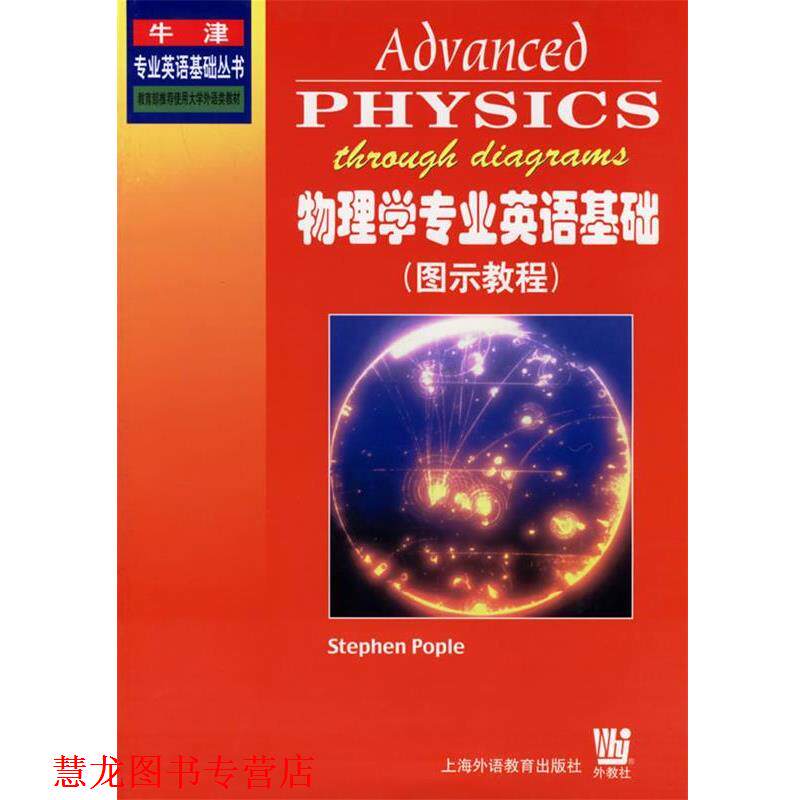 【正版书籍】 物理学专业英语基础 (英)波普勒 编,叶谋仁 译 上海外语教育出版社