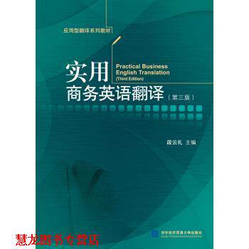 【正版书籍】 实用商务英语翻译 段云礼 著 对外经济贸易大学出版社