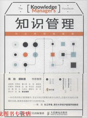 【正版书籍】 知识管理:为业务绩效赋能 (英)尼克·米尔顿(Nick Milton),(英)帕特里克·拉姆(Patrick Lambe) 著,吴庆海,张丽娜 译