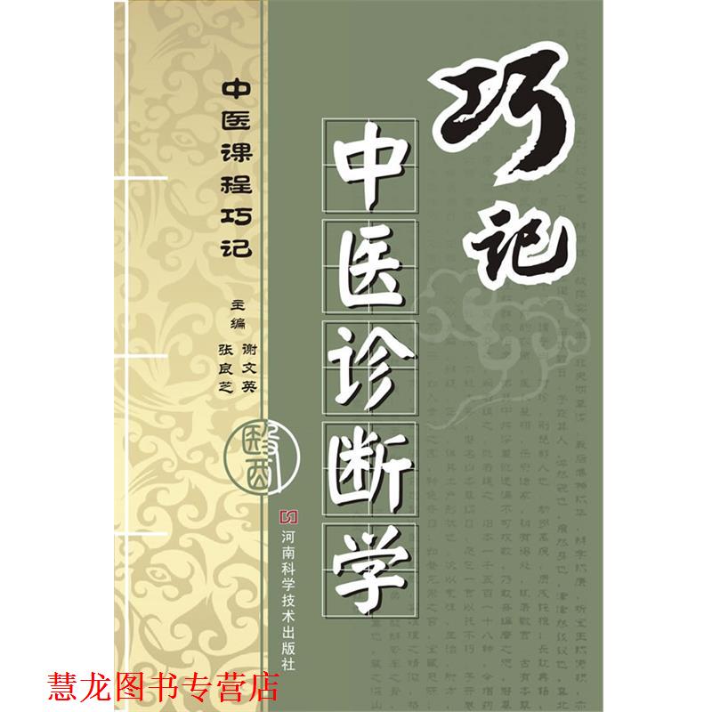 【正版书籍】 巧记中医诊断学 谢文英,张良芝　著 河南科学技术出版社
