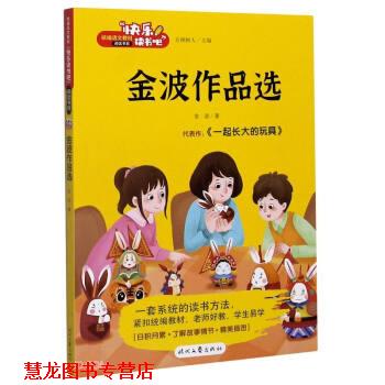 【正版书籍】 金波作品选 快乐读书吧 金波 著 时代文艺出版社