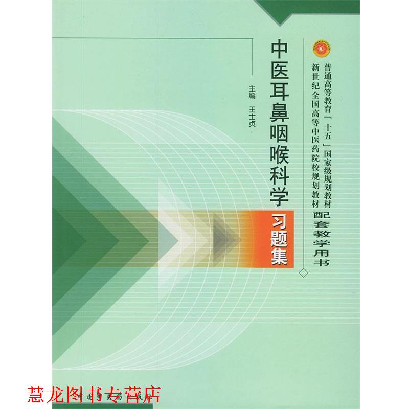【正版书籍】 中医耳鼻咽喉科学习题集—普通高等教育“十五”国家级规划教材配套教学用书 王士贞 主编 中国中医药出版社
