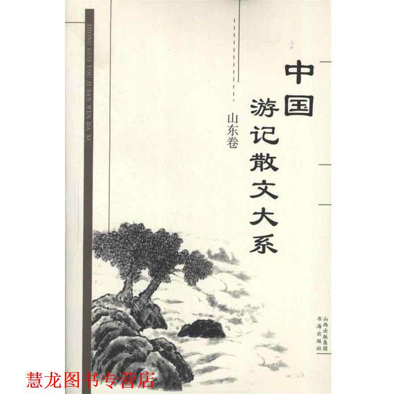 【正版书籍】 中国游记散文大系 山东卷 张成德 等主编 书海出版社