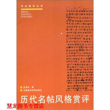 【正版书籍】 历代名帖风格赏评 沈语冰 著 中国美术学院出版社