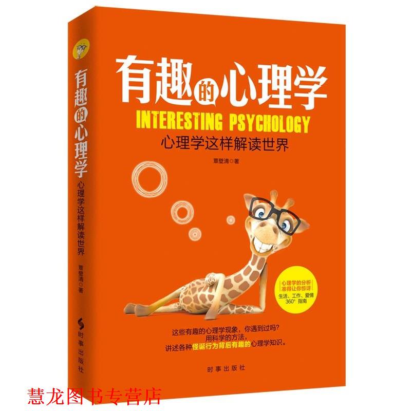 【正版书籍】 有趣的心理学:心理学这样解读世界 覃壁清 时事出版社