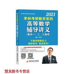 【正版书籍】 李林2021考研数学系列高等数学辅导讲义 李林 著 国家开放大学出版社