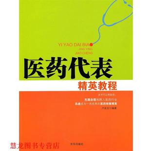医药代表精英教程 书籍 卢友志 编著 社 京华出版 正版